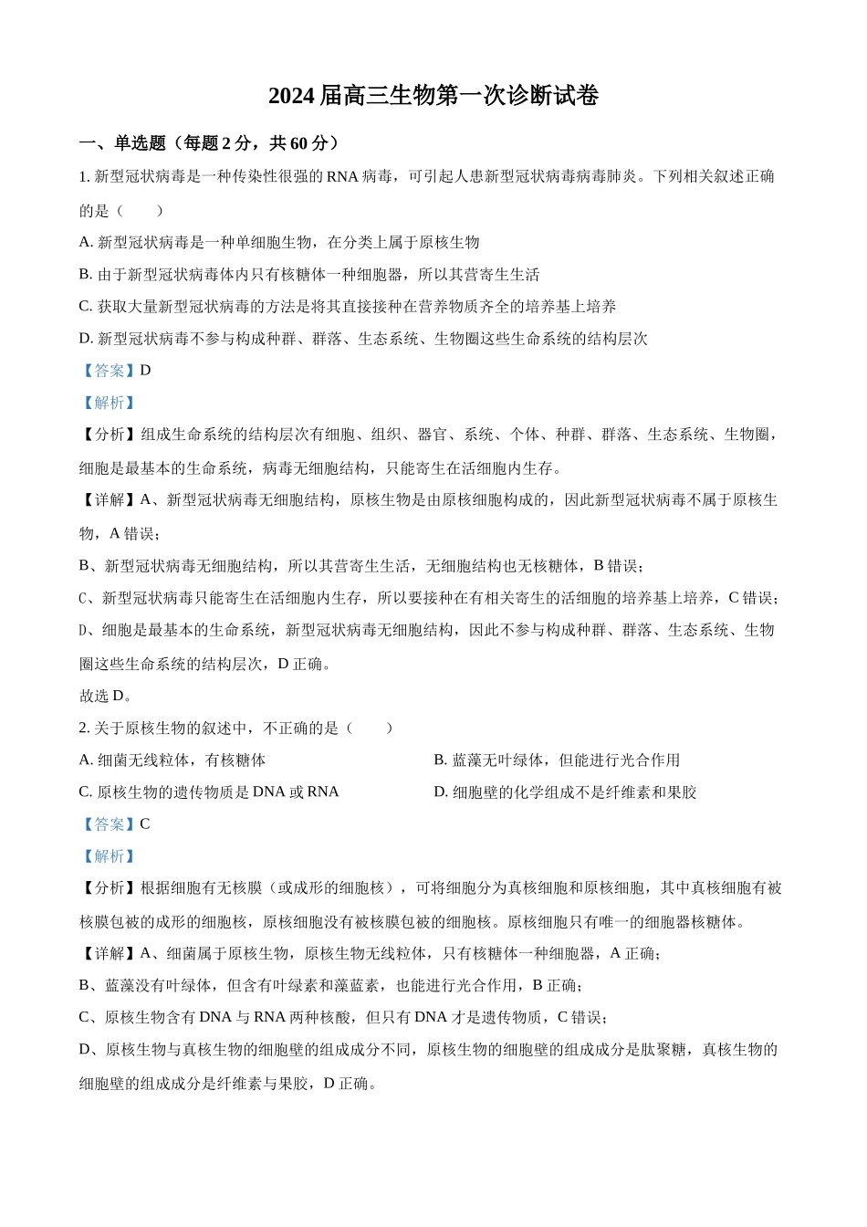 甘肃省武威市凉州区2023-2024学年高三上学期第一次诊断考试生物试题Word版含解析.docx_第1页