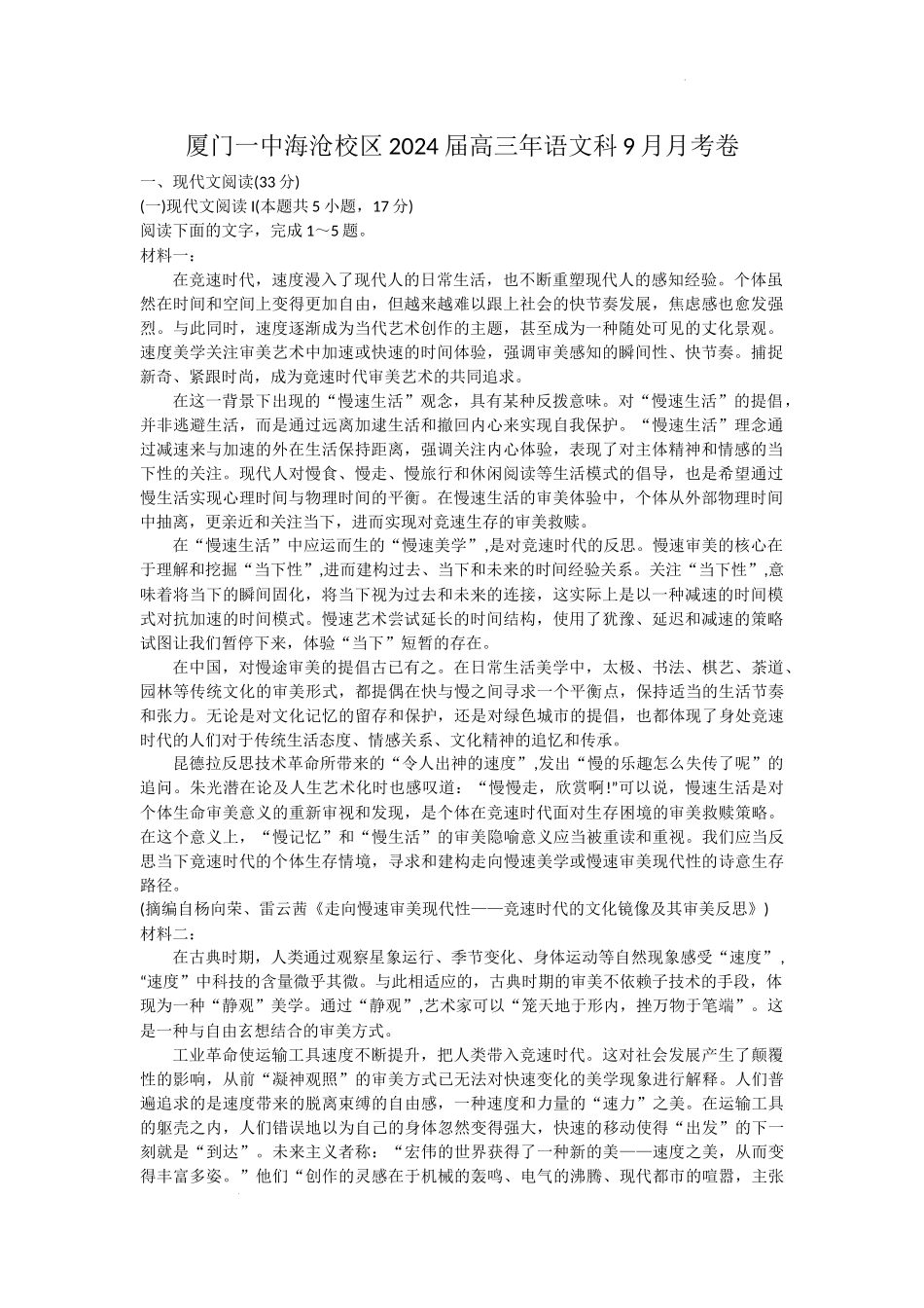 福建省厦门市第一中学海沧校区2023-2024学年高三上学期9月月考语文试题(无答案).docx_第1页