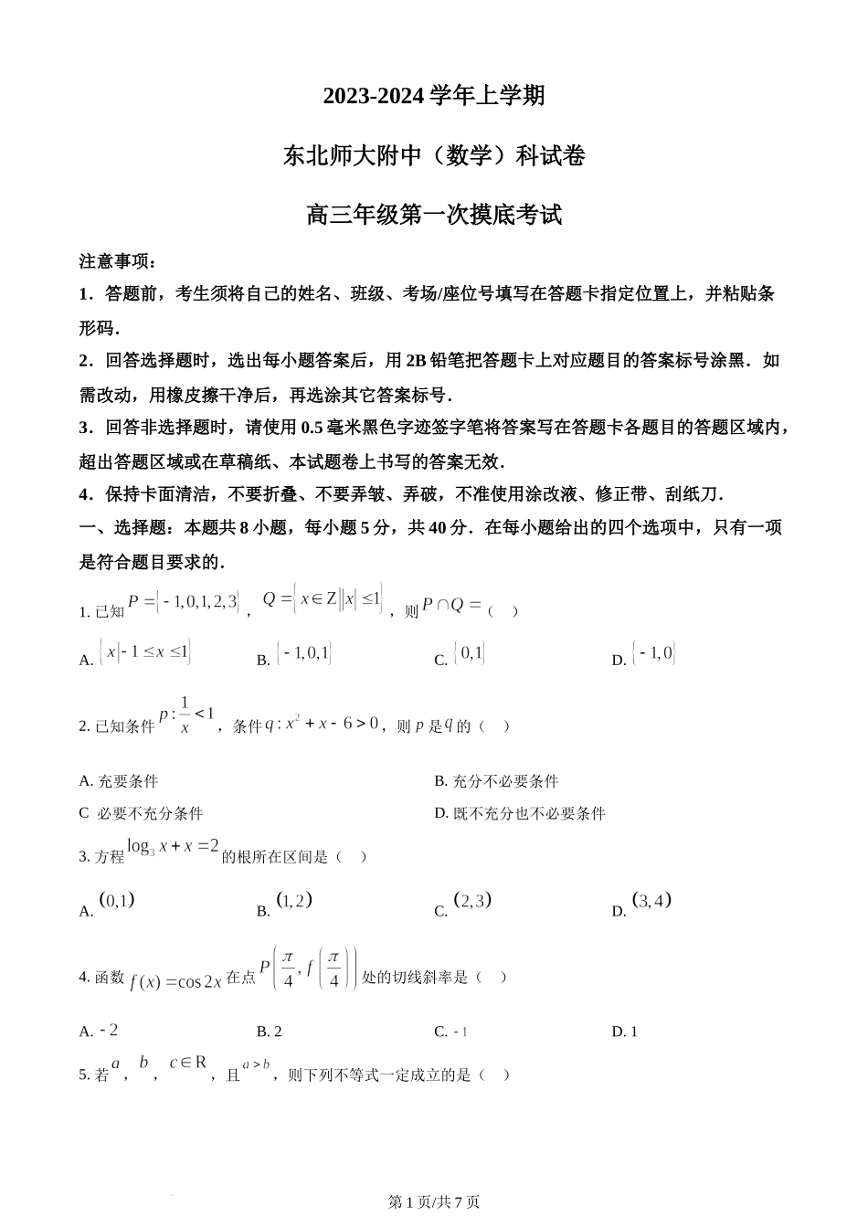 精品解析： 吉林省长春市东北师范大学附属中学2023-2024学年高三上学期第一次摸底考试数学试题（原卷版）.docx_第1页