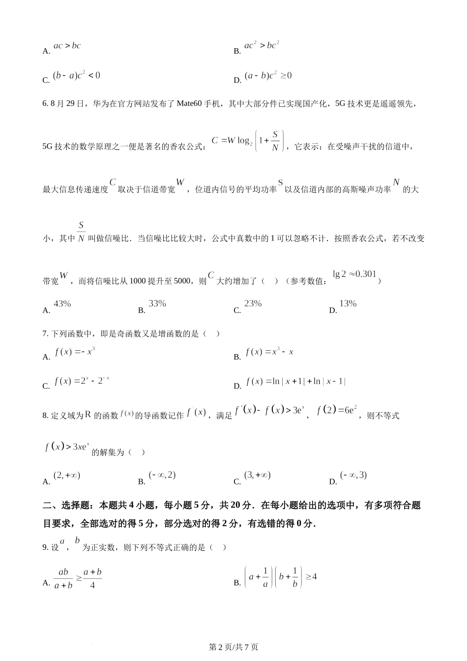 精品解析： 吉林省长春市东北师范大学附属中学2023-2024学年高三上学期第一次摸底考试数学试题（原卷版）.docx_第2页