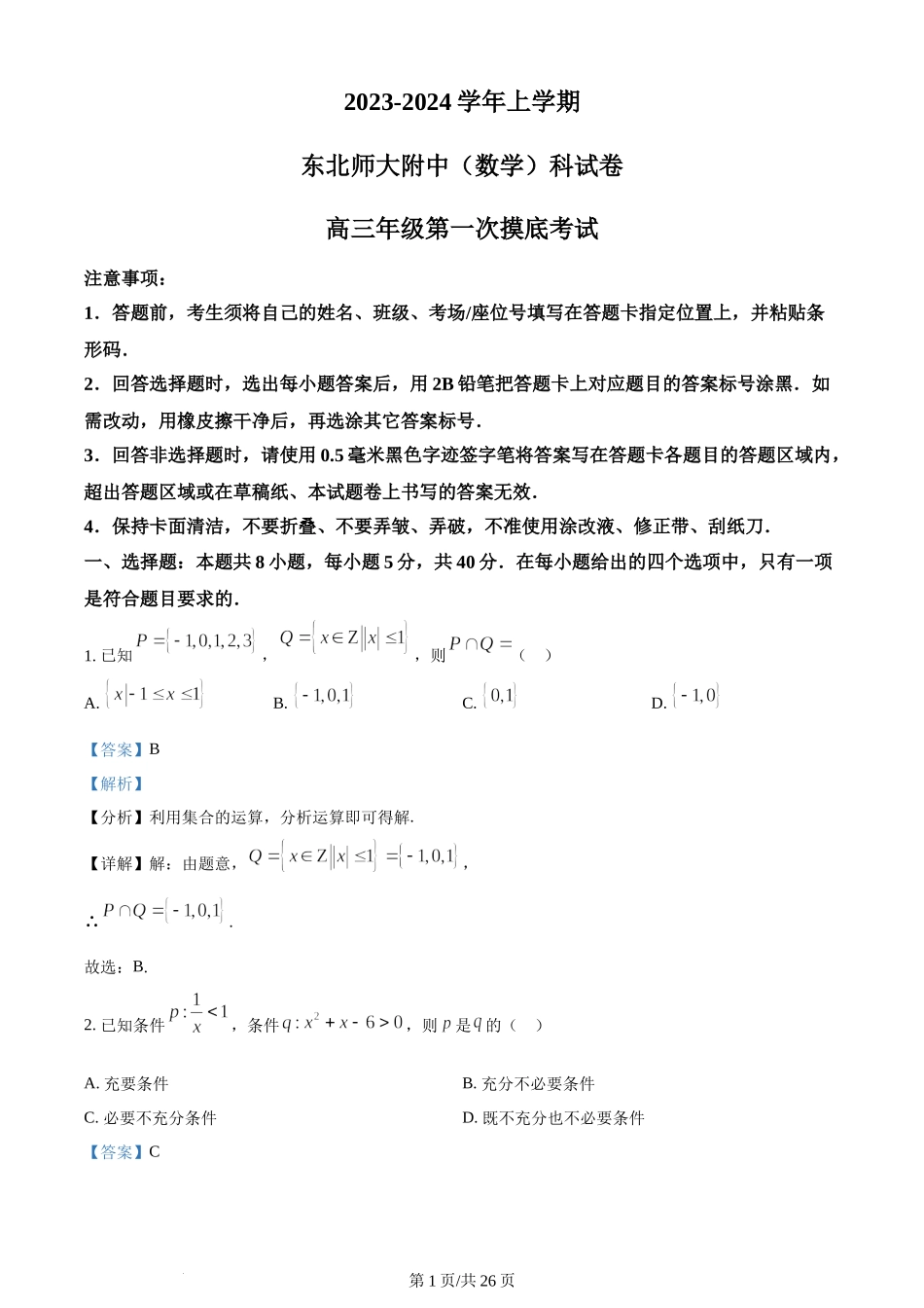 精品解析： 吉林省长春市东北师范大学附属中学2023-2024学年高三上学期第一次摸底考试数学试题（解析版）.docx_第1页