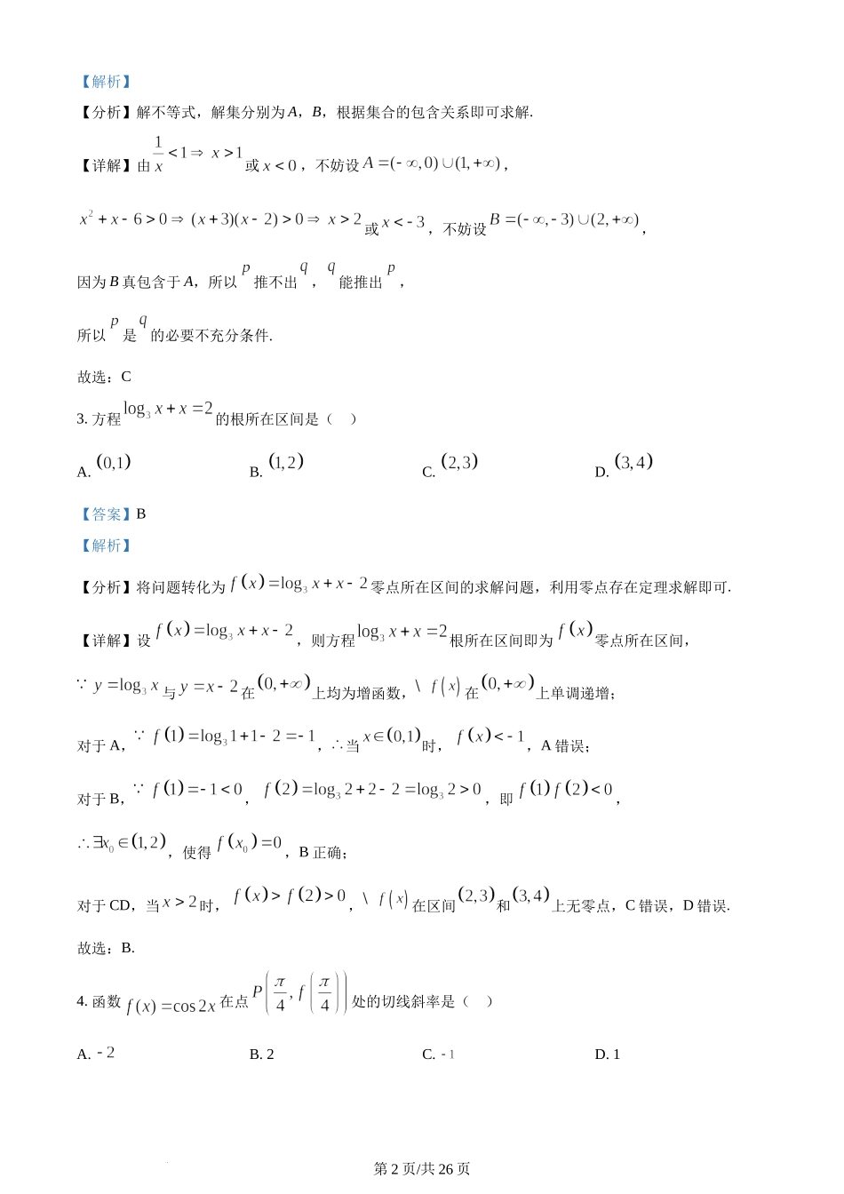 精品解析： 吉林省长春市东北师范大学附属中学2023-2024学年高三上学期第一次摸底考试数学试题（解析版）.docx_第2页