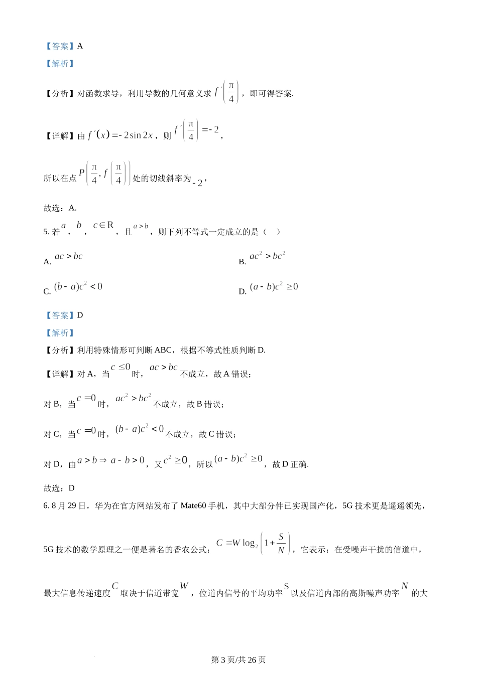 精品解析： 吉林省长春市东北师范大学附属中学2023-2024学年高三上学期第一次摸底考试数学试题（解析版）.docx_第3页
