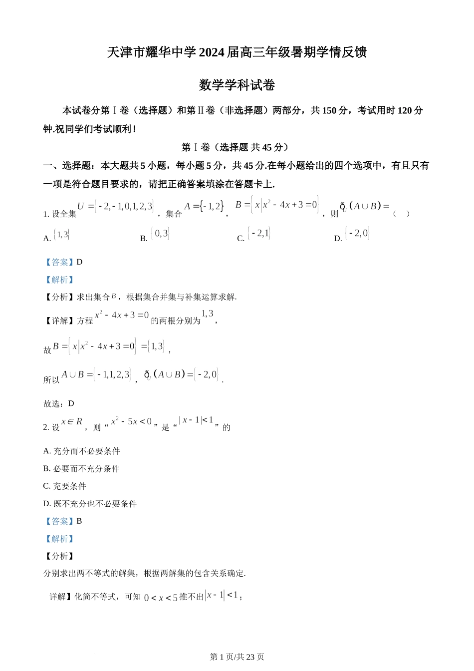 精品解析：天津市耀华中学2024届高三上学期暑期学情反馈数学试题（解析版）.docx_第1页