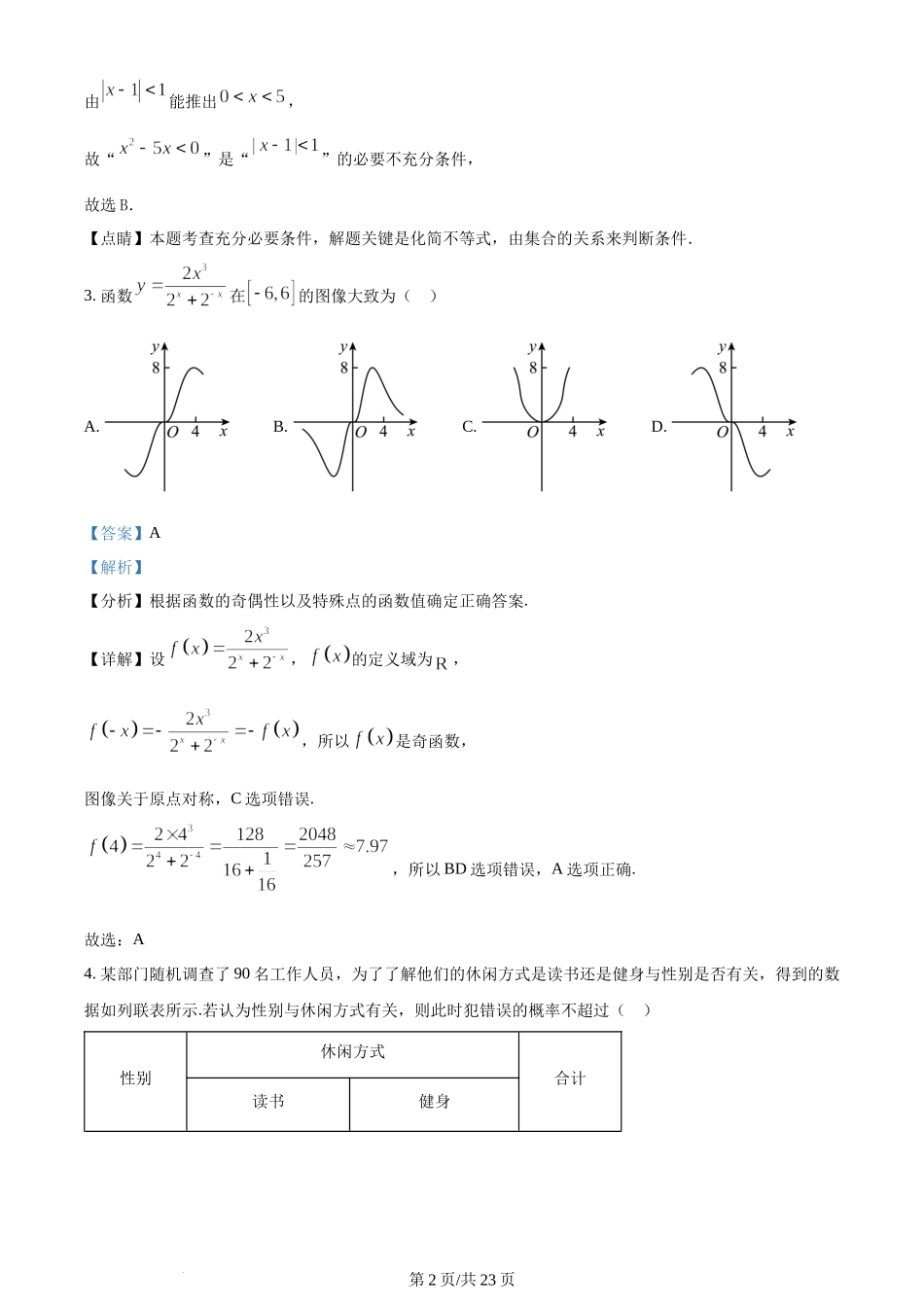 精品解析：天津市耀华中学2024届高三上学期暑期学情反馈数学试题（解析版）.docx_第2页