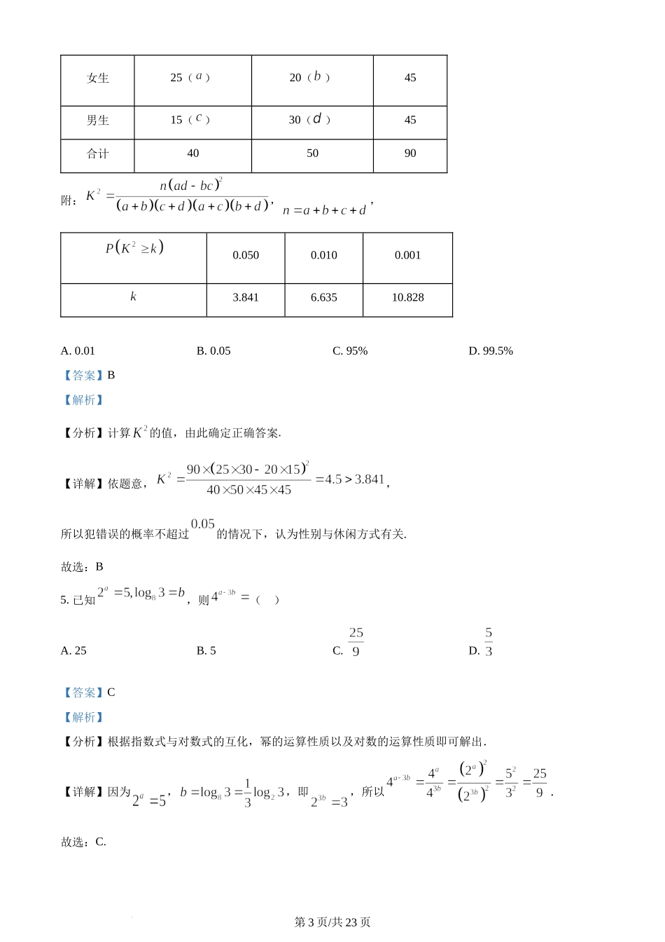 精品解析：天津市耀华中学2024届高三上学期暑期学情反馈数学试题（解析版）.docx_第3页