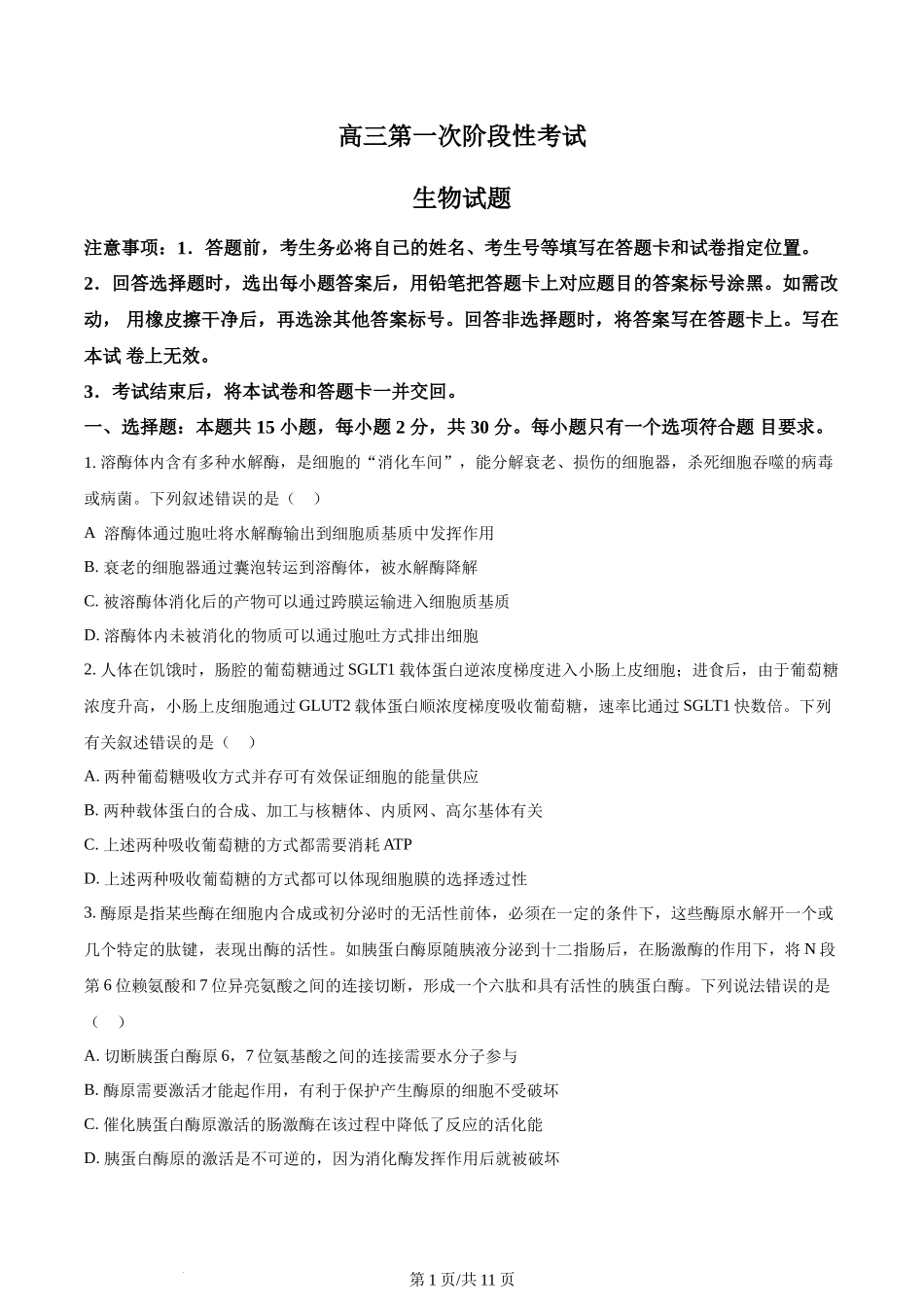 精品解析：山东省菏泽市定陶区明德学校（山大附中实验学校）2023-2024学年高三上学期第一次阶段性考试生物试题（原卷版）.docx_第1页