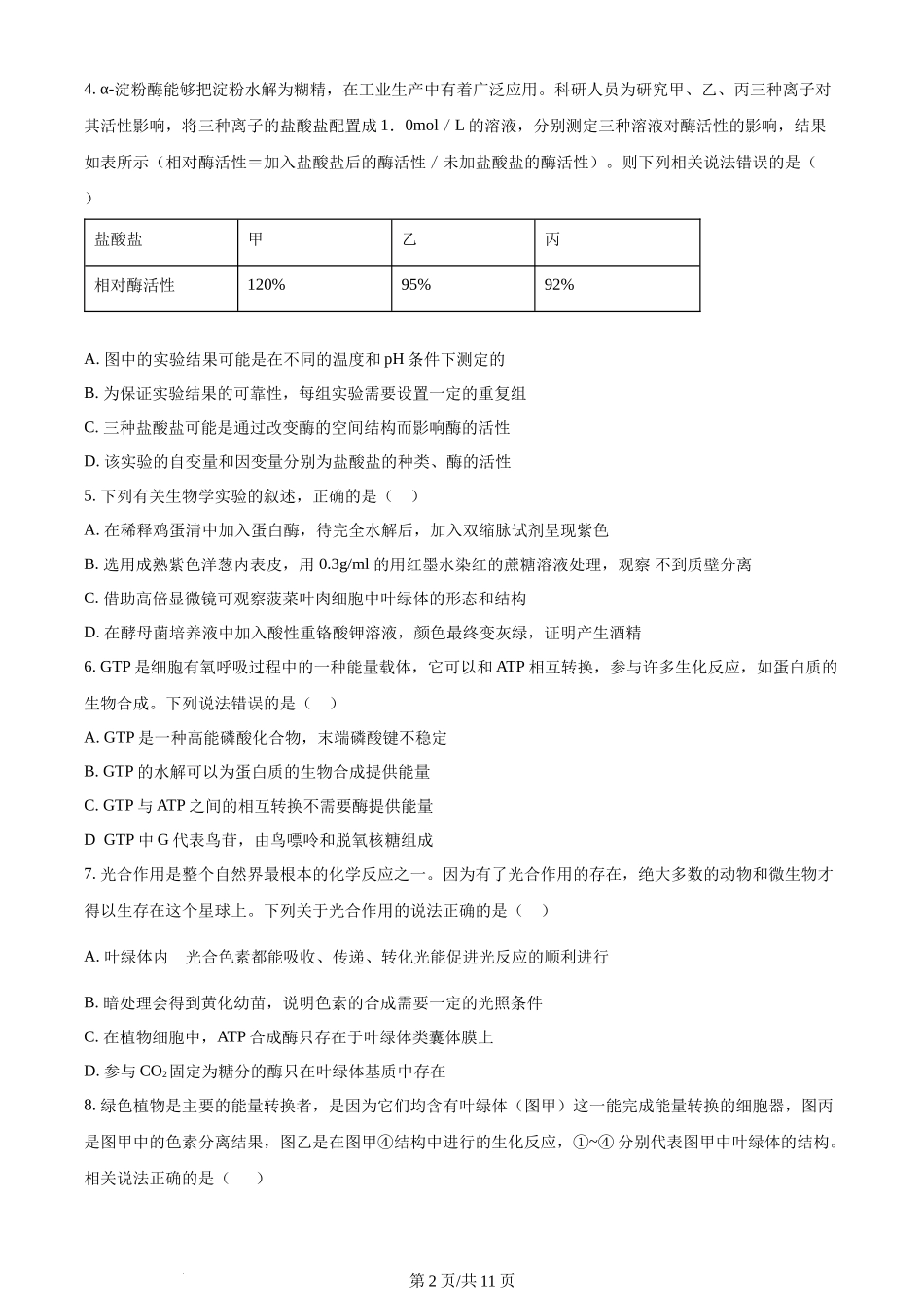 精品解析：山东省菏泽市定陶区明德学校（山大附中实验学校）2023-2024学年高三上学期第一次阶段性考试生物试题（原卷版）.docx_第2页