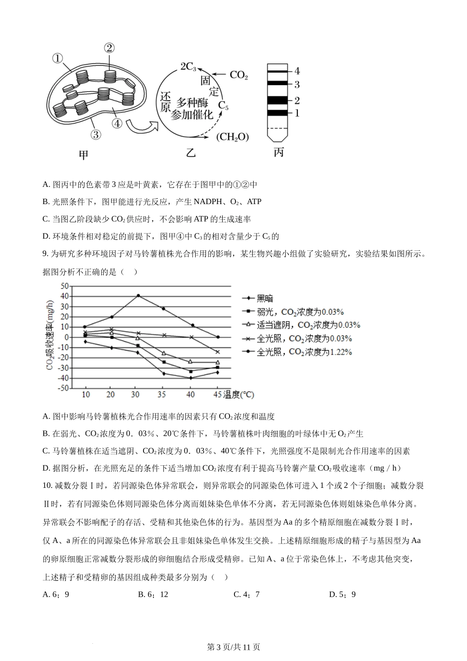 精品解析：山东省菏泽市定陶区明德学校（山大附中实验学校）2023-2024学年高三上学期第一次阶段性考试生物试题（原卷版）.docx_第3页