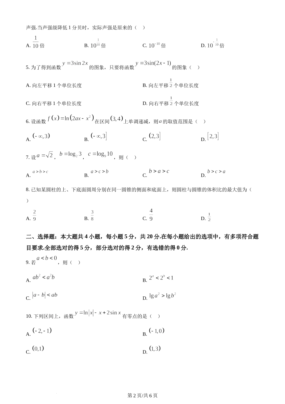精品解析：江苏省南通市海安市2023-2024学年高三上学期期初学业质量监测数学试题（原卷版）.docx_第2页