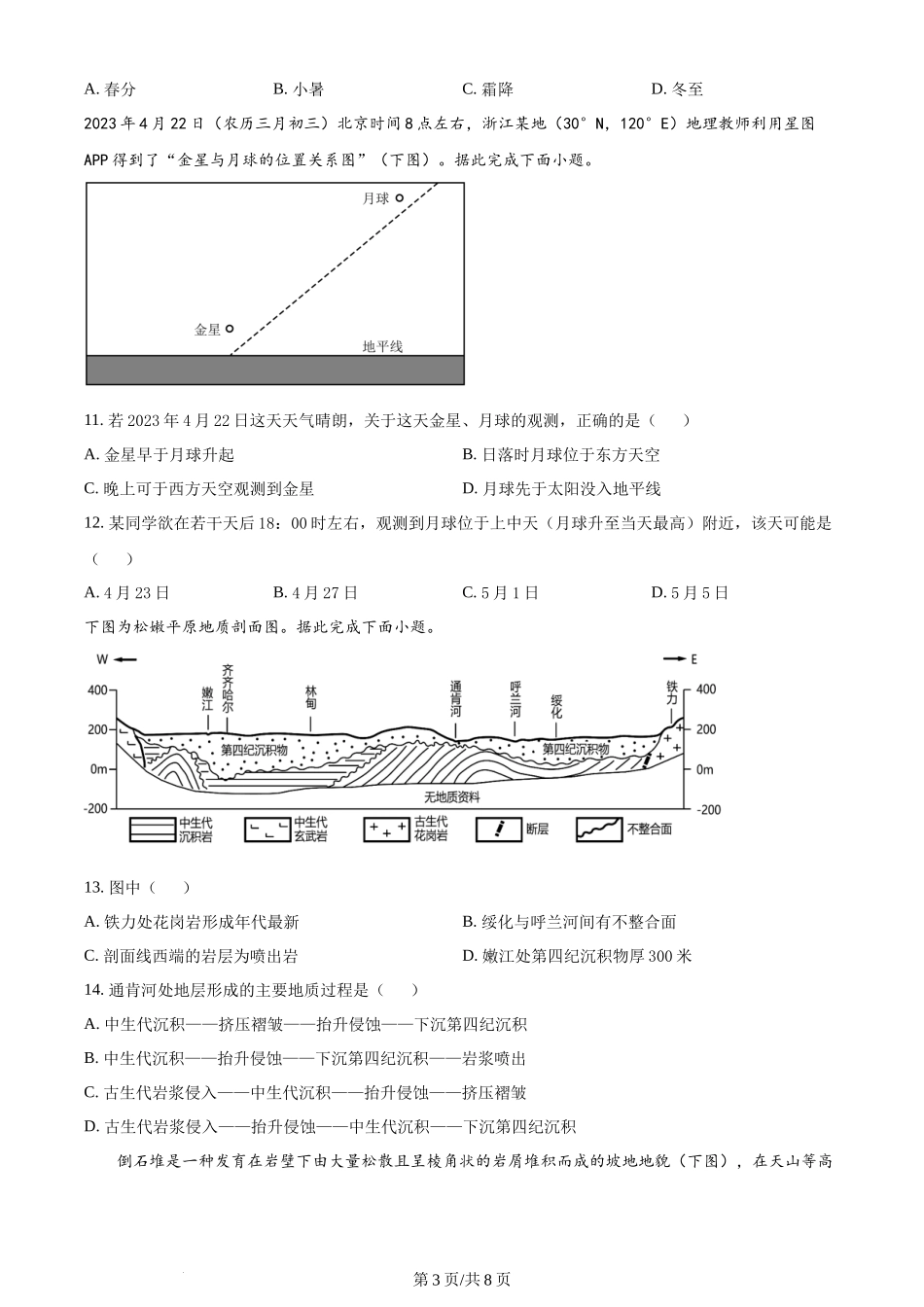 精品解析：江苏省镇江地区2023-2024学年高三上学期开学地理试题（原卷版）.docx_第3页