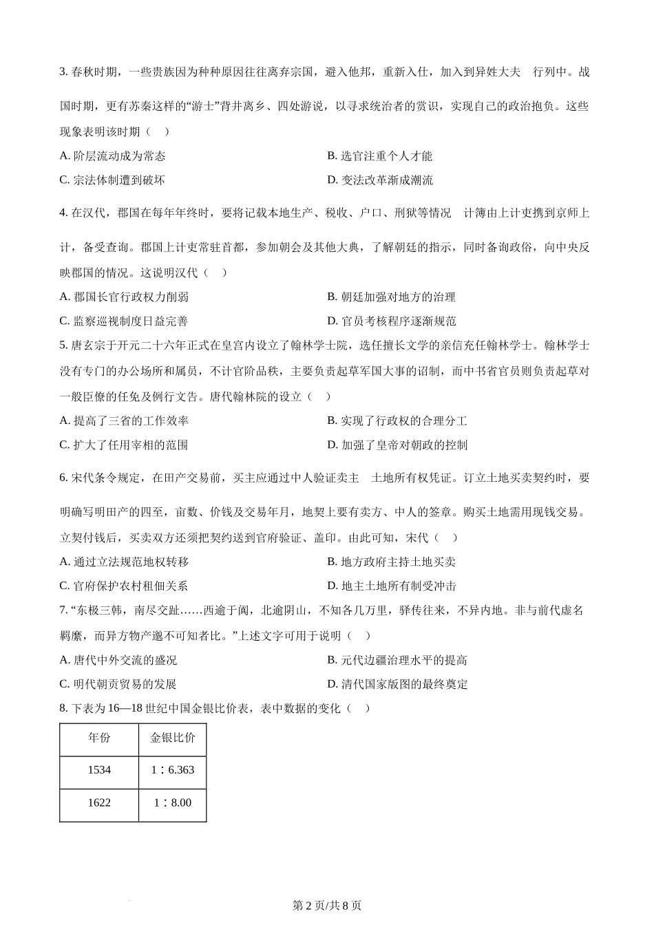 精品解析：江苏省南通市海安市2024届高三上学期开学考试历史试题（原卷版）.docx_第2页