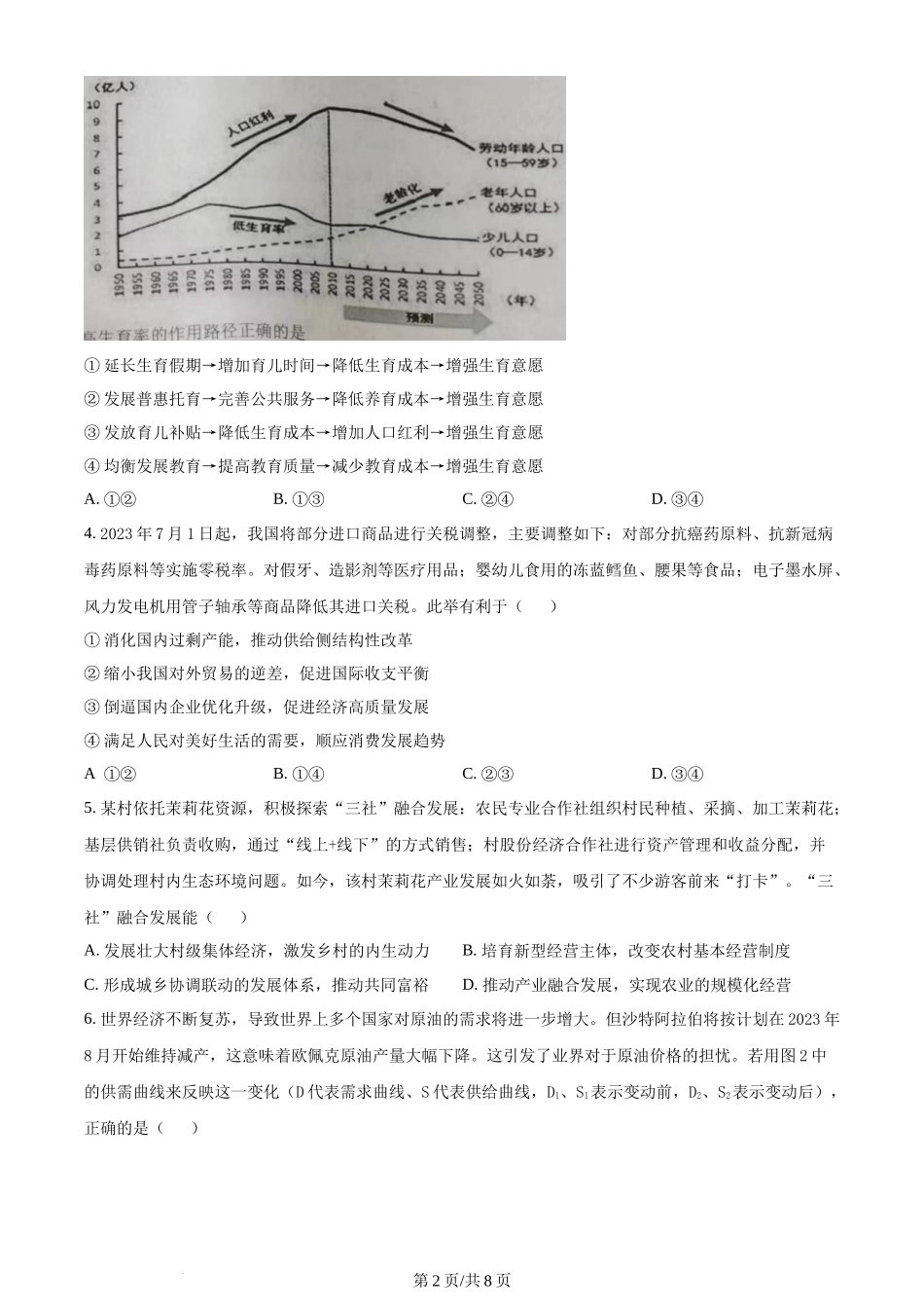 精品解析：江苏省镇江市丹阳市2023-2024学年高三上学期开学考试政治试题（原卷版）.docx_第2页