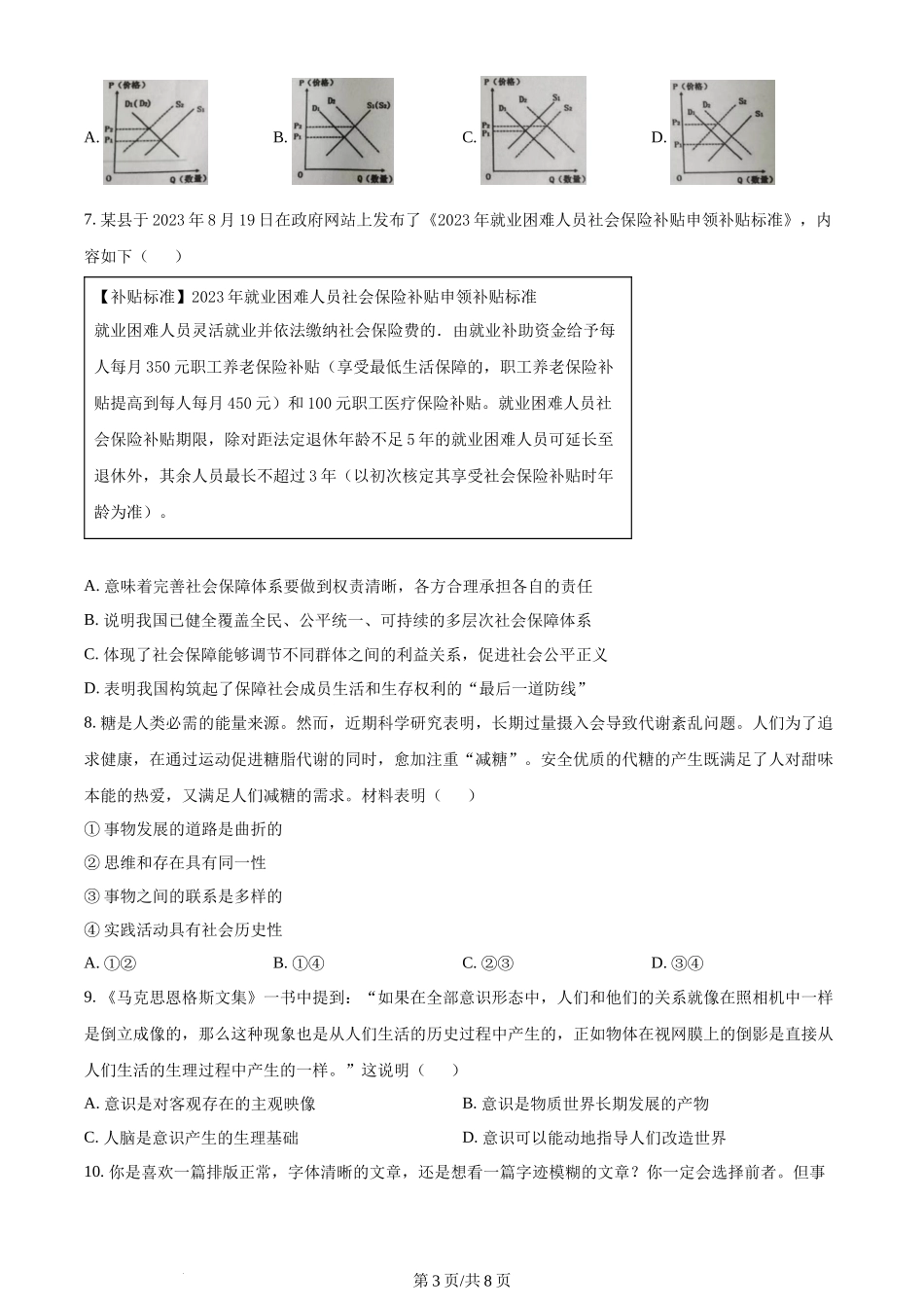 精品解析：江苏省镇江市丹阳市2023-2024学年高三上学期开学考试政治试题（原卷版）.docx_第3页