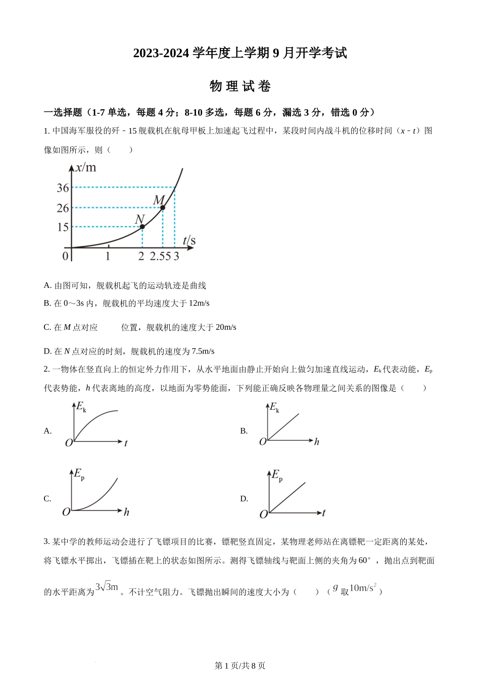 精品解析：辽宁省沈阳市新民市高级中学2023-2024学年高三上学期9月开学考试物理试题（原卷版）.docx_第1页