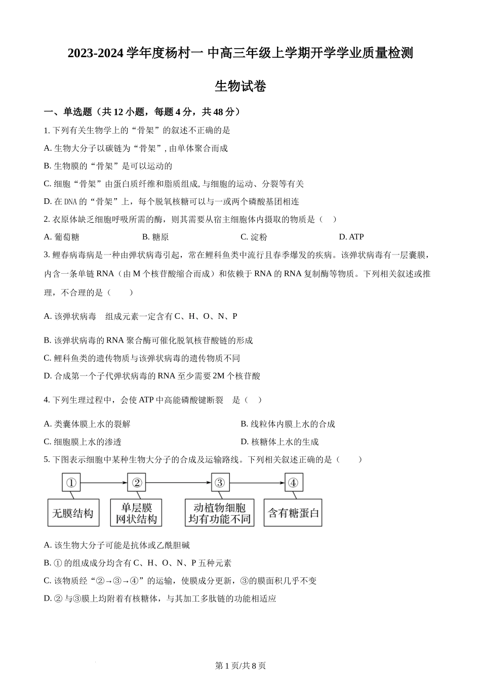 精品解析：天津市武清区杨村一中2023-2024学年高三上学期开学学业质量检测生物试题（原卷版）.docx_第1页