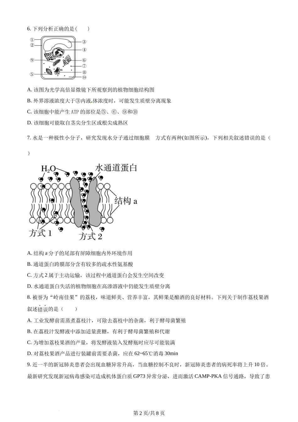 精品解析：天津市武清区杨村一中2023-2024学年高三上学期开学学业质量检测生物试题（原卷版）.docx_第2页