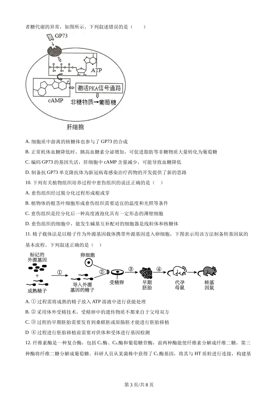 精品解析：天津市武清区杨村一中2023-2024学年高三上学期开学学业质量检测生物试题（原卷版）.docx_第3页