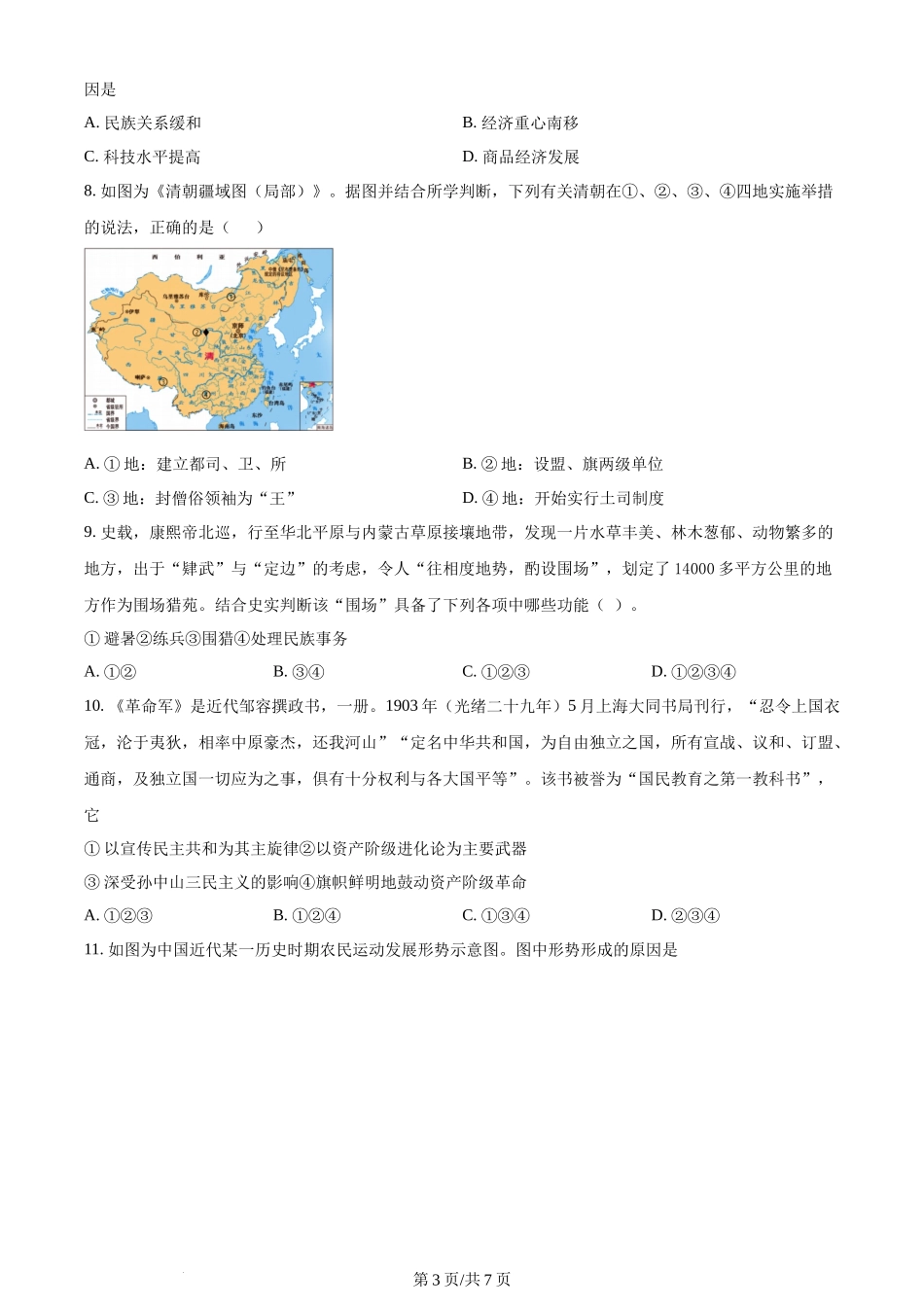 精品解析：重庆市西北狼教育联盟2024届高三上学期开学考试历史试题（原卷版）.docx_第3页