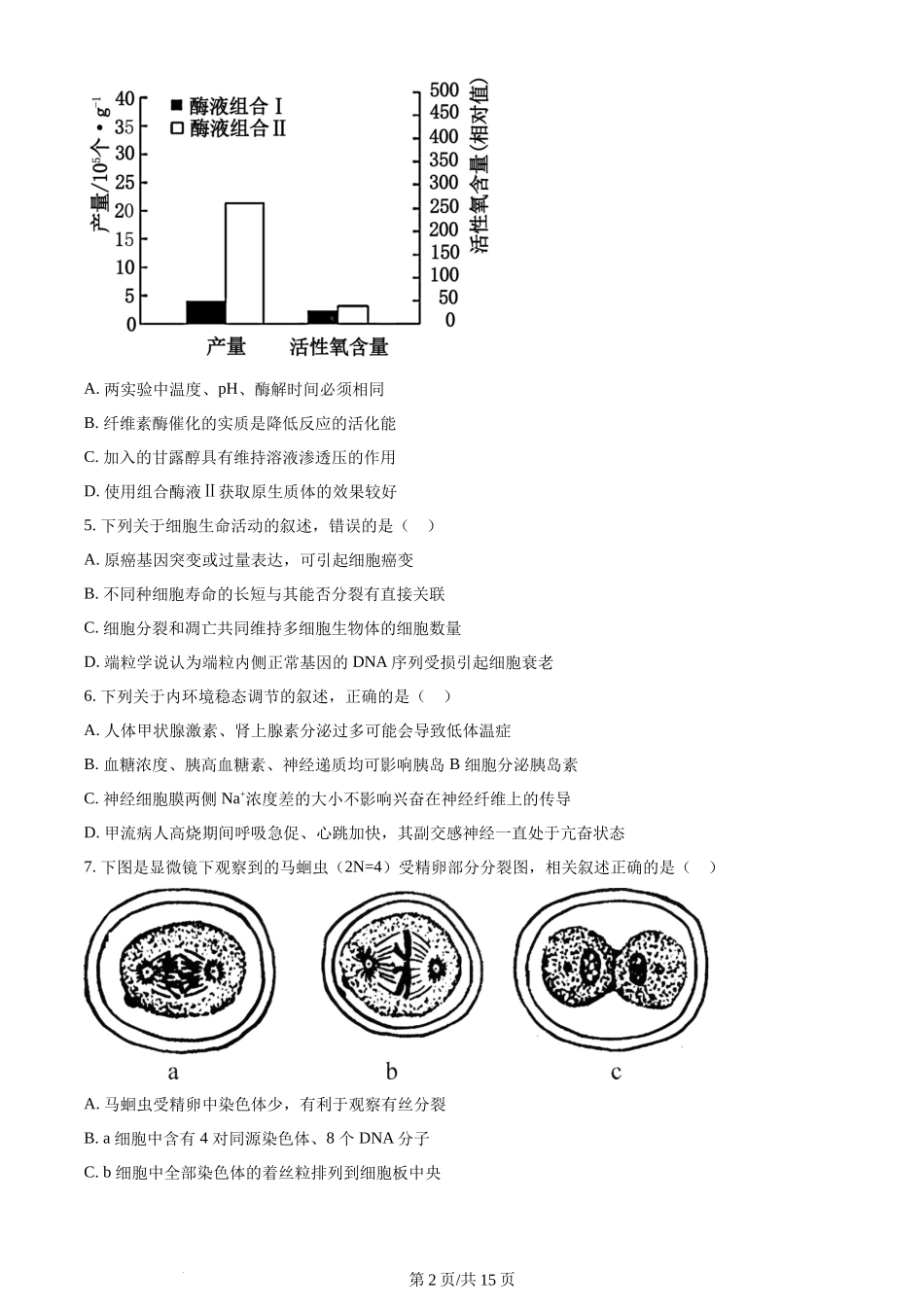 精品解析：江苏省基地大联考2023-2024学年高三上学期第一次质量监测生物试题（原卷版）.docx_第2页