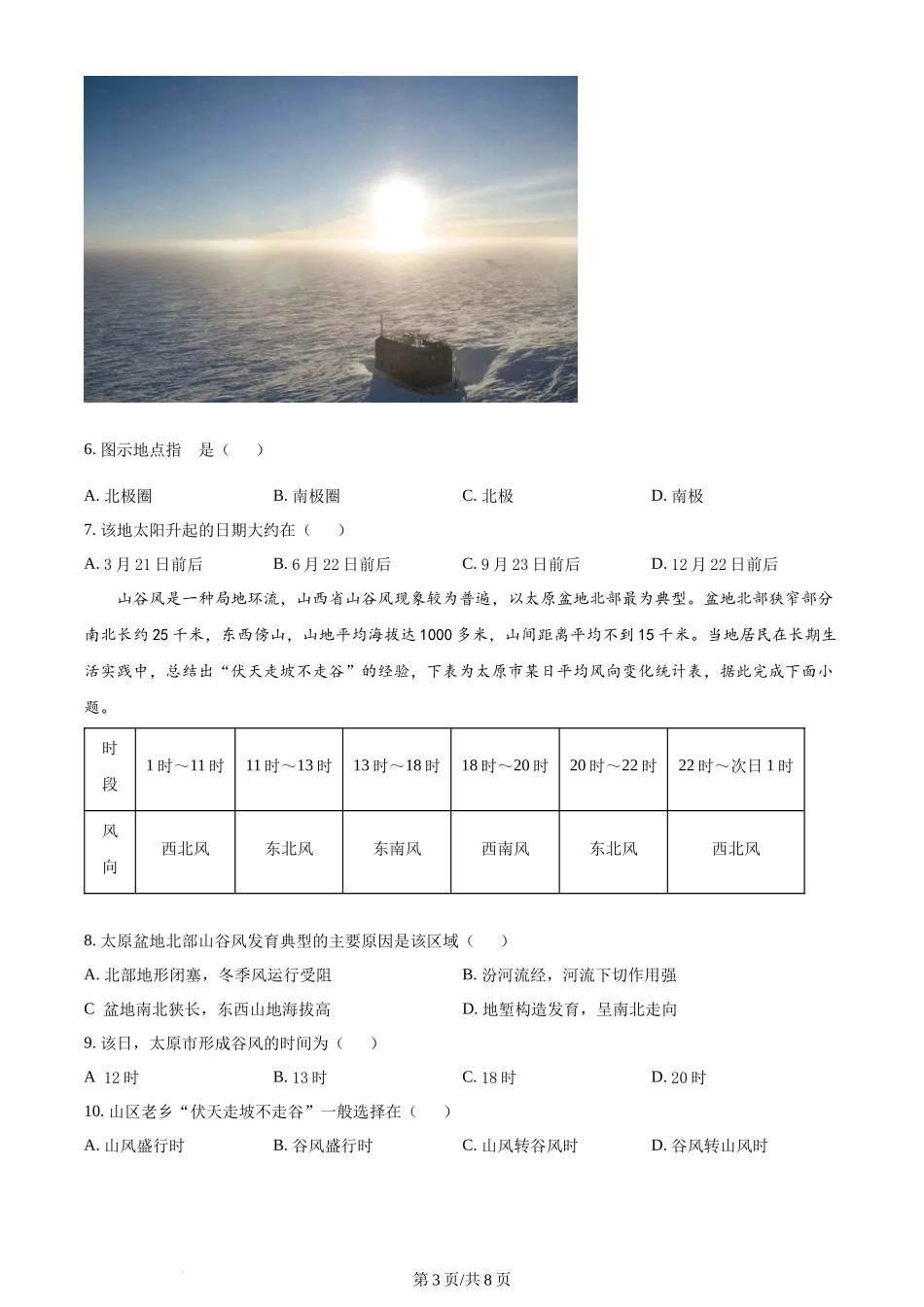 精品解析：河北省秦皇岛市部分学校2023-2024学年高三上学期开学联考地理试题（原卷版）.docx_第3页