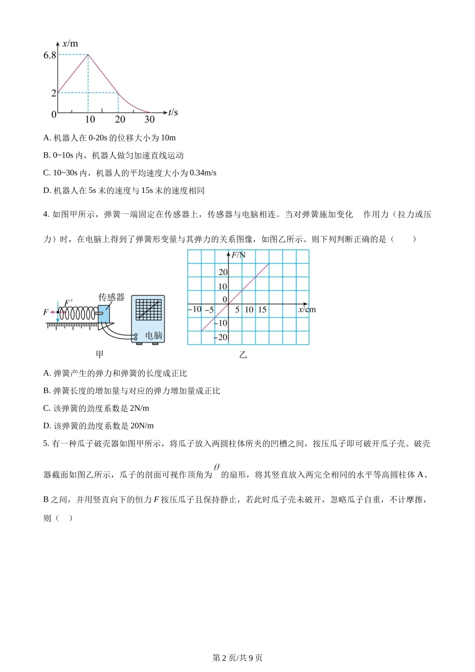 精品解析：重庆市西北狼教育联盟2023-2024学年高三上学期开学考试物理试题（原卷版）.docx_第2页