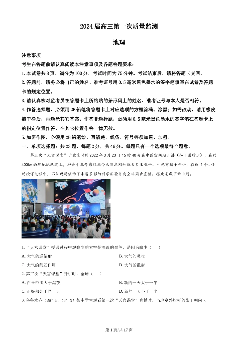 精品解析：江苏省基地大联考2023-2024学年高三上学期第一次质量监测地理试题（解析版）.docx_第1页