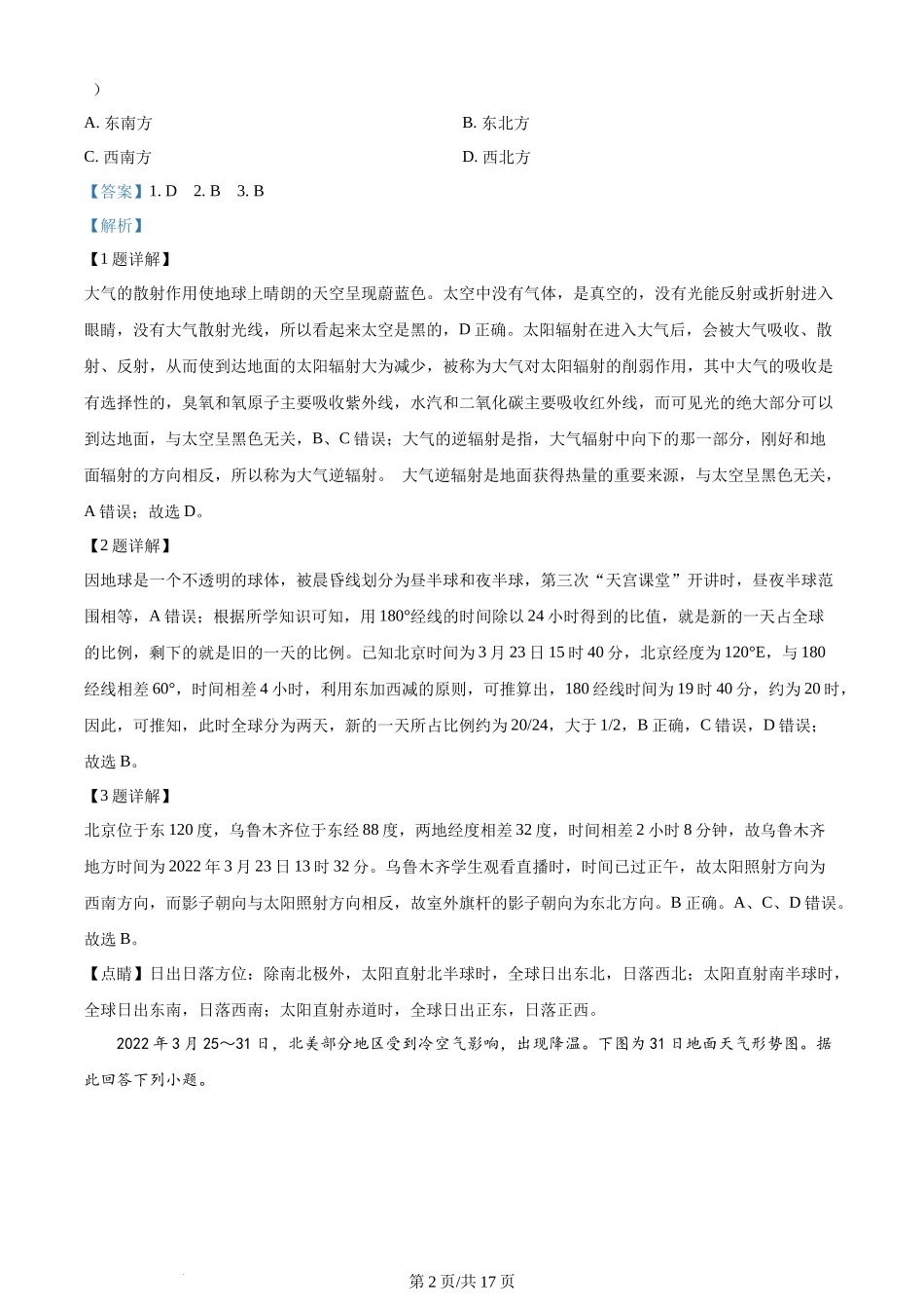 精品解析：江苏省基地大联考2023-2024学年高三上学期第一次质量监测地理试题（解析版）.docx_第2页