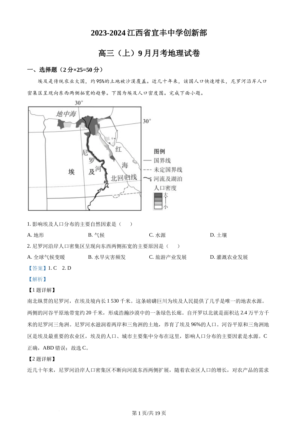 精品解析：江西省宜春市宜丰中学2023-2024学年高三上学期9月月考地理试题（解析版）.docx_第1页