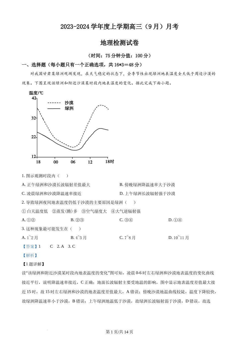 精品解析：辽宁省沈阳市新民市高级中学2023-2024学年高三上学期开学地理试题（解析版）.docx_第1页