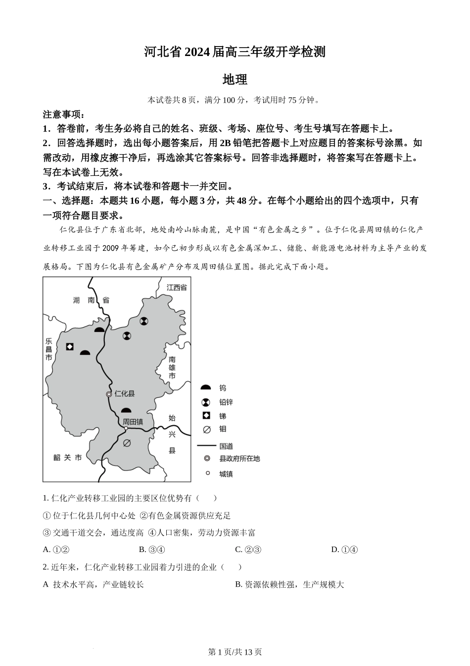 精品解析：河北省秦皇岛市部分学校2023-2024学年高三上学期开学联考地理试题（解析版）.docx_第1页
