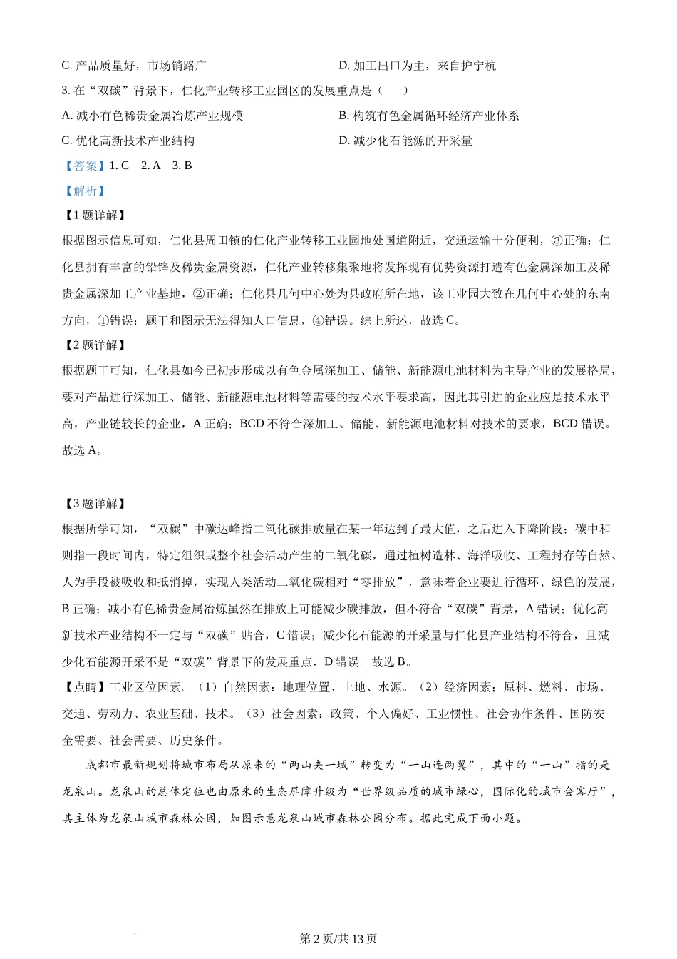 精品解析：河北省秦皇岛市部分学校2023-2024学年高三上学期开学联考地理试题（解析版）.docx_第2页