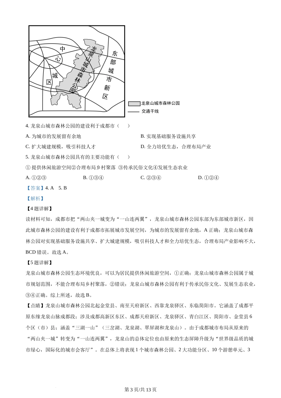 精品解析：河北省秦皇岛市部分学校2023-2024学年高三上学期开学联考地理试题（解析版）.docx_第3页