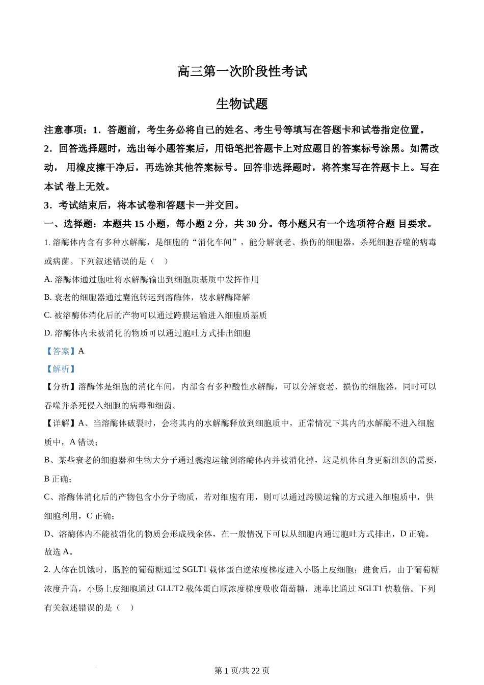 精品解析：山东省菏泽市定陶区明德学校（山大附中实验学校）2023-2024学年高三上学期第一次阶段性考试生物试题（解析版）.docx_第1页