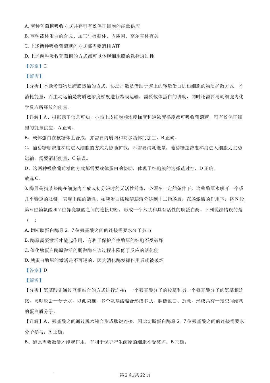 精品解析：山东省菏泽市定陶区明德学校（山大附中实验学校）2023-2024学年高三上学期第一次阶段性考试生物试题（解析版）.docx_第2页