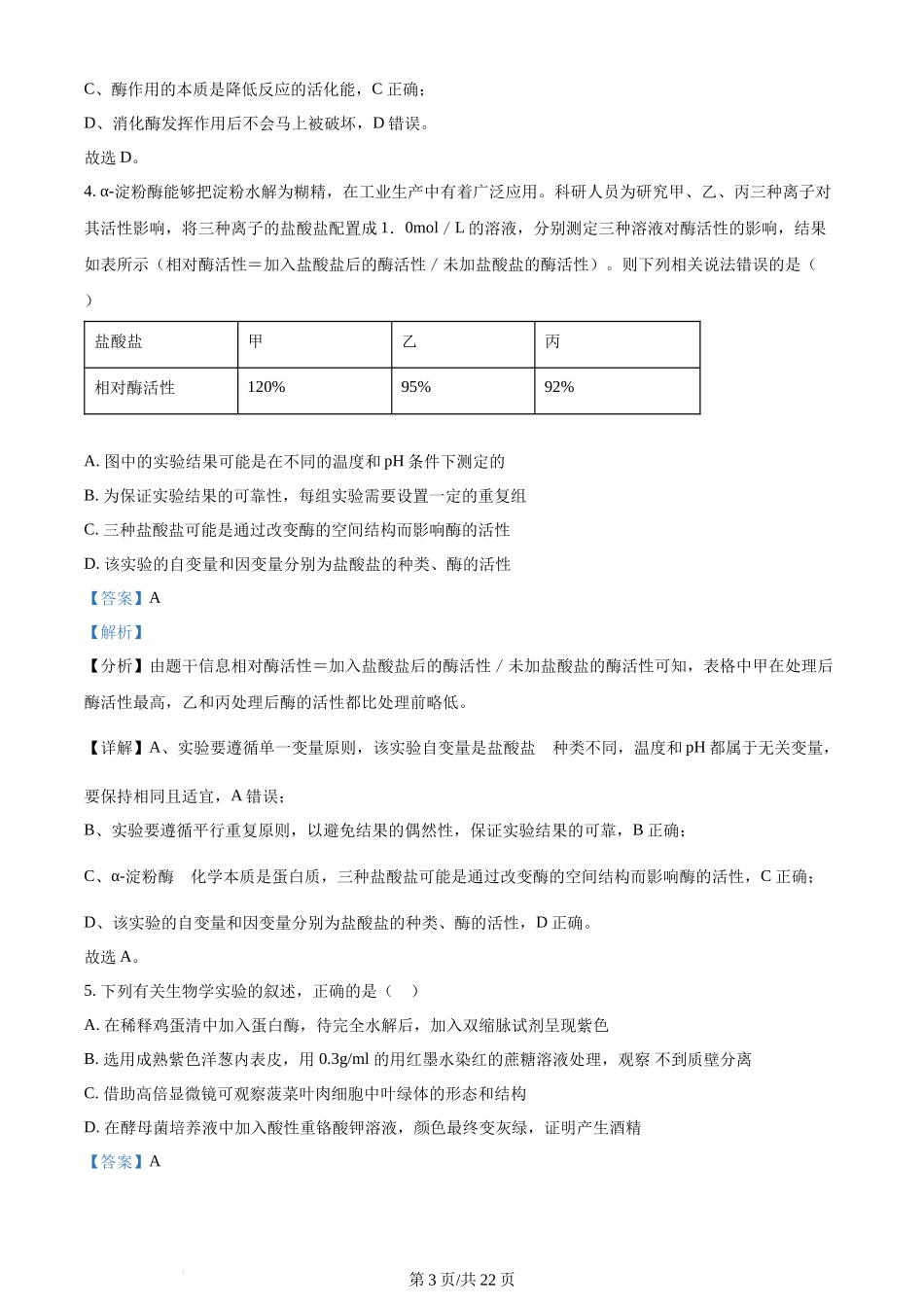 精品解析：山东省菏泽市定陶区明德学校（山大附中实验学校）2023-2024学年高三上学期第一次阶段性考试生物试题（解析版）.docx_第3页