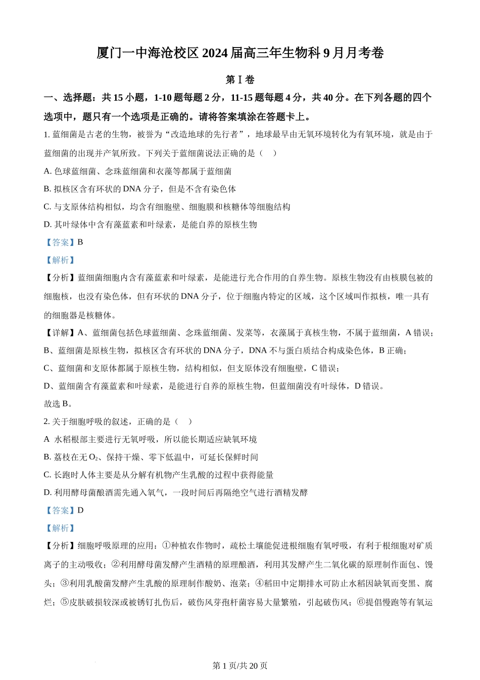 精品解析：福建省厦门一中海沧校区2023-2024学年高三9月月考生物试题（解析版）.docx_第1页
