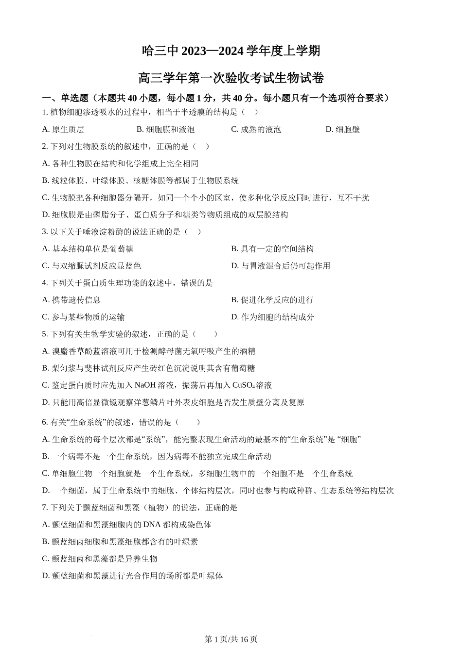精品解析：黑龙江省哈尔滨市三中2023-2024学年高三上学期第一次验收（开学测试）生物试题（原卷版）.docx_第1页