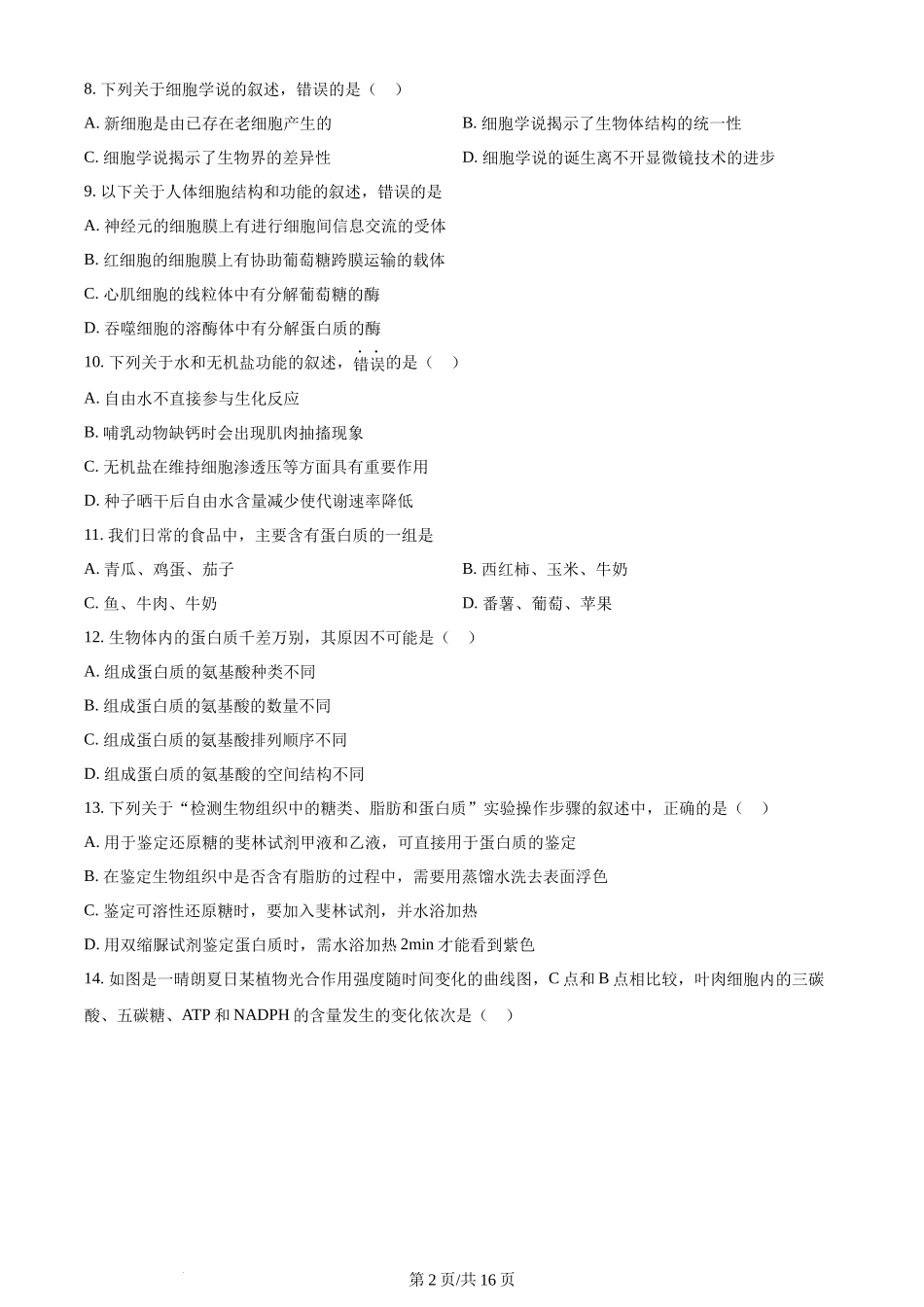 精品解析：黑龙江省哈尔滨市三中2023-2024学年高三上学期第一次验收（开学测试）生物试题（原卷版）.docx_第2页