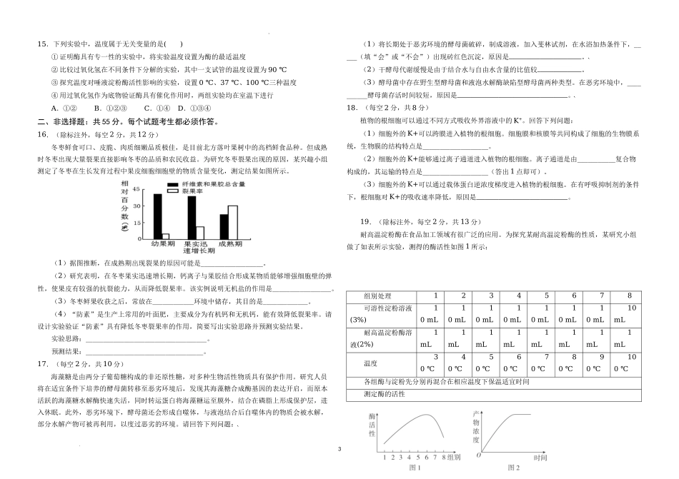 重庆市二0三中学校2023-2024学年高三上学期考试生物试题.docx_第3页