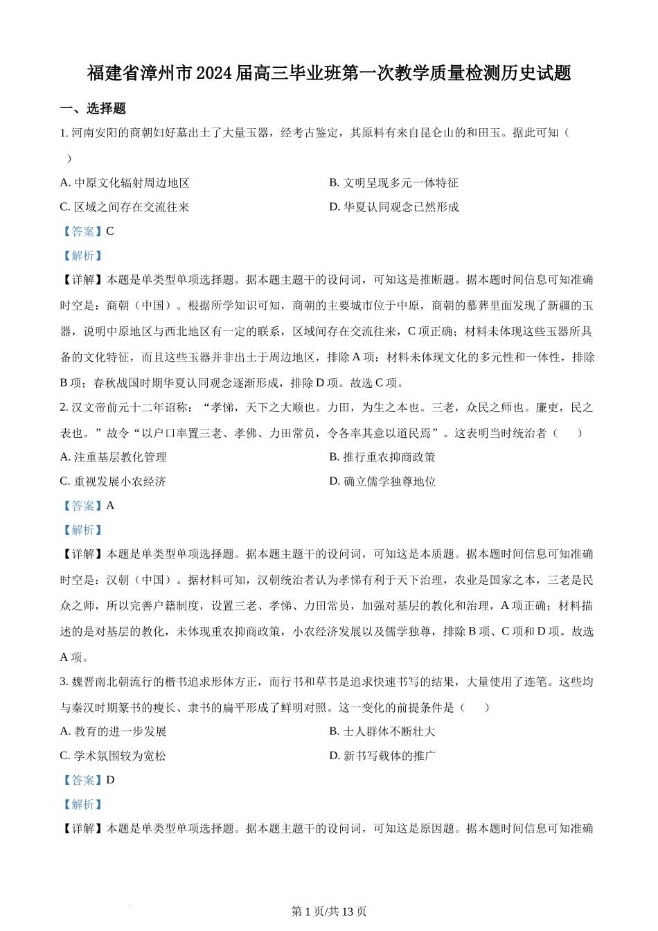 精品解析：福建省漳州市2024届高三上学期第一次月考历史试题（解析版）.docx_第1页