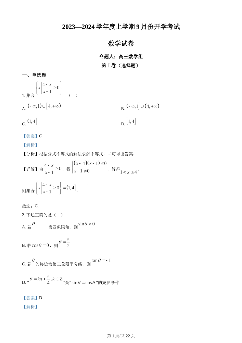 精品解析：辽宁省沈阳市新民市高级中学2023-2024学年高三上学期9月份开学考试数学试题（解析版）.docx_第1页