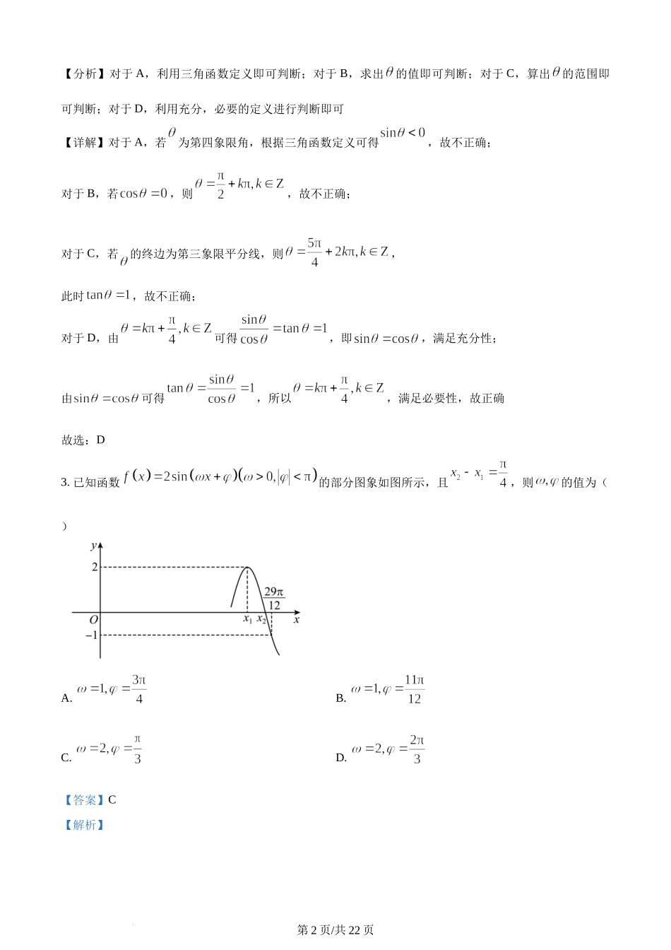 精品解析：辽宁省沈阳市新民市高级中学2023-2024学年高三上学期9月份开学考试数学试题（解析版）.docx_第2页