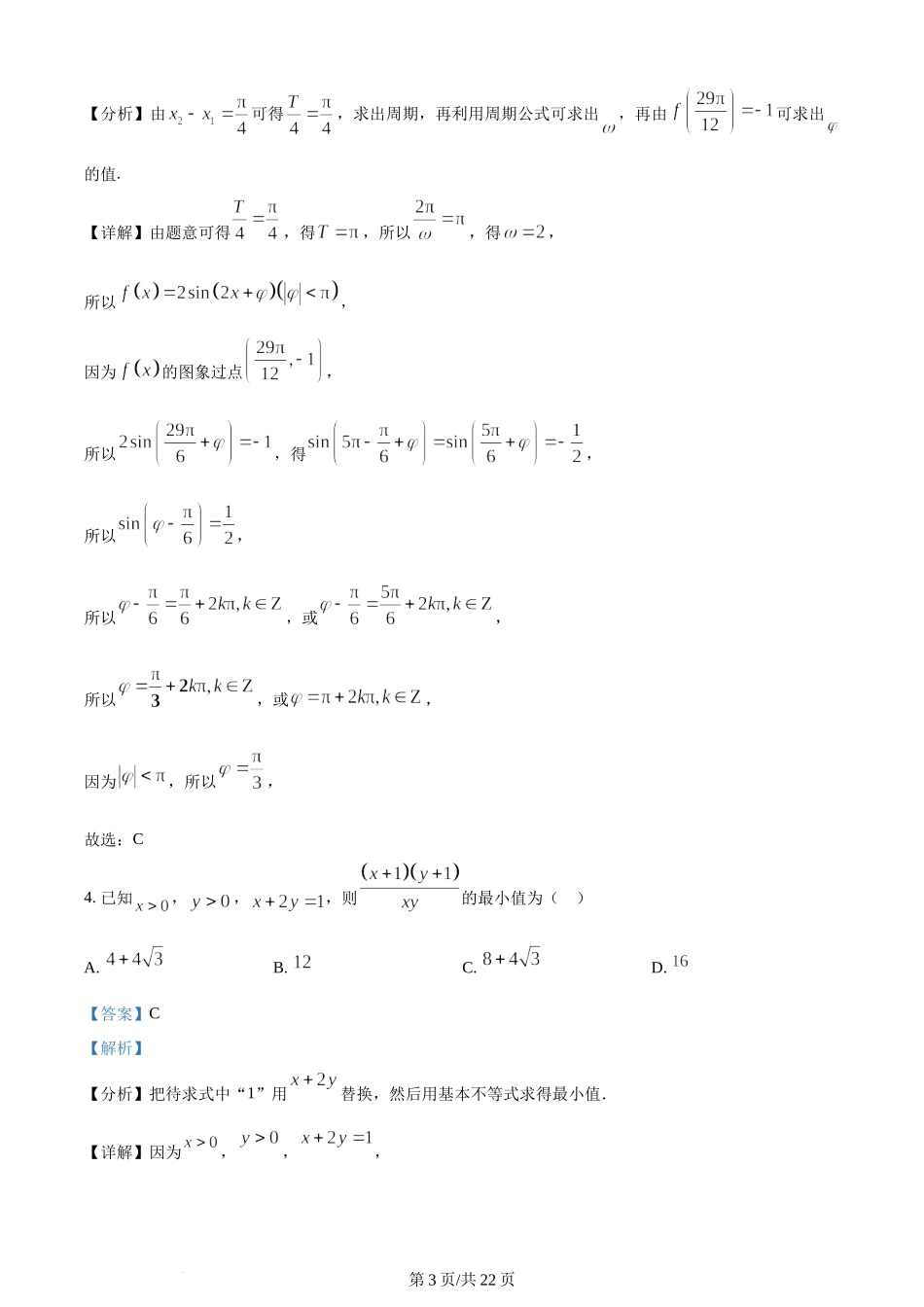 精品解析：辽宁省沈阳市新民市高级中学2023-2024学年高三上学期9月份开学考试数学试题（解析版）.docx_第3页