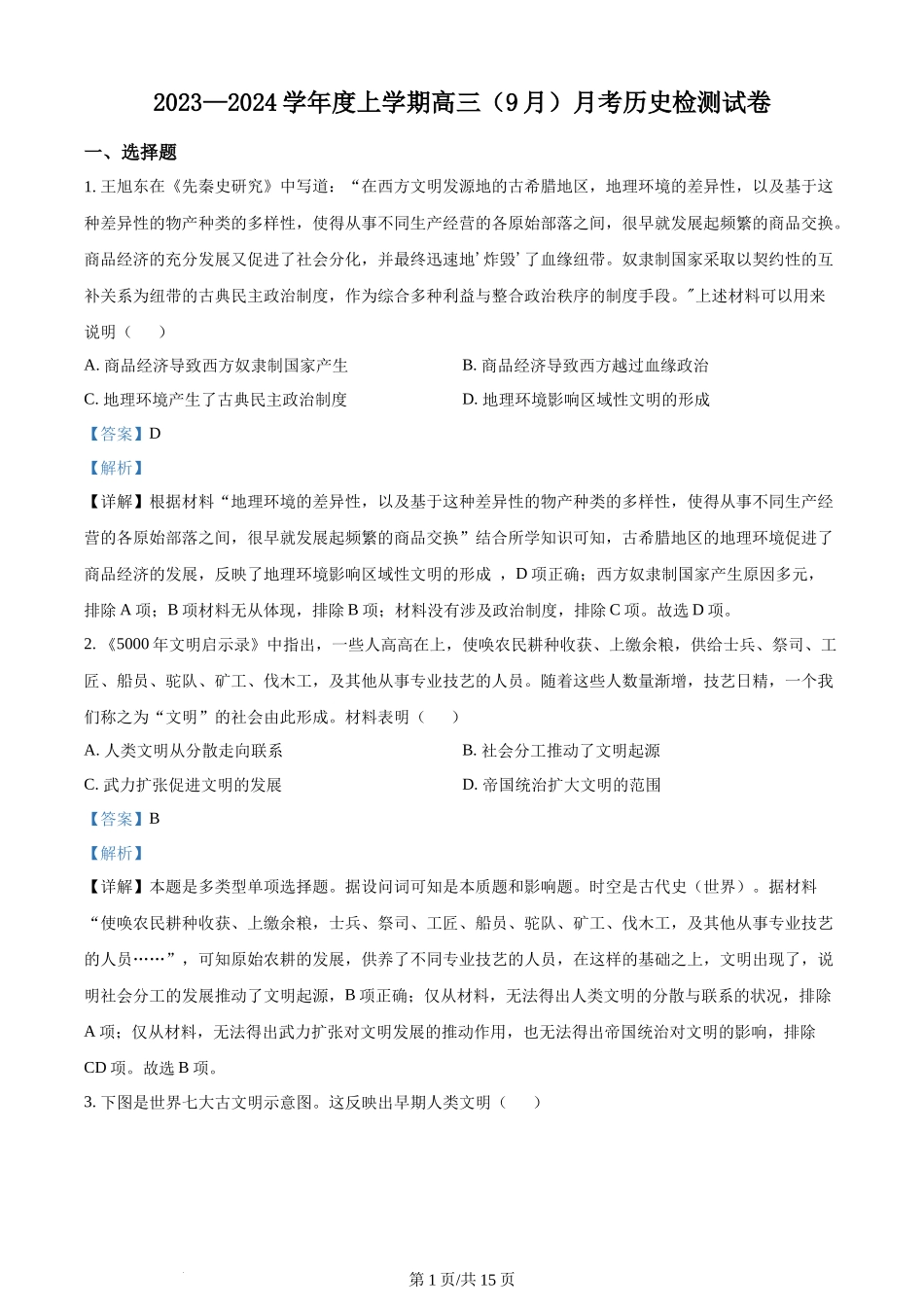 精品解析：辽宁省沈阳市新民市高级中学2024届高三上学期开学考试历史试题（解析版）.docx_第1页