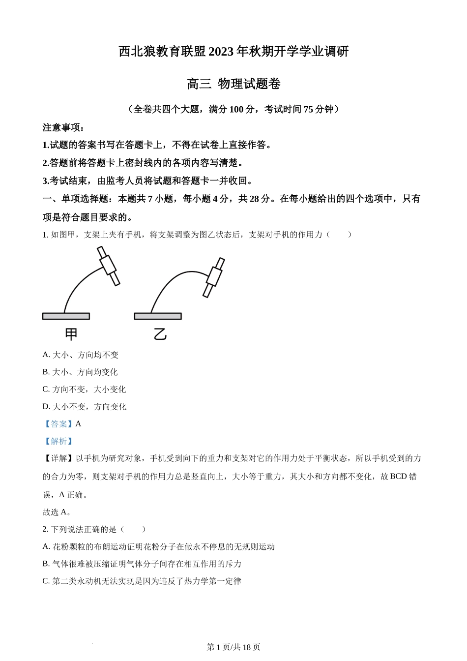 精品解析：重庆市西北狼教育联盟2023-2024学年高三上学期开学考试物理试题（解析版）.docx_第1页