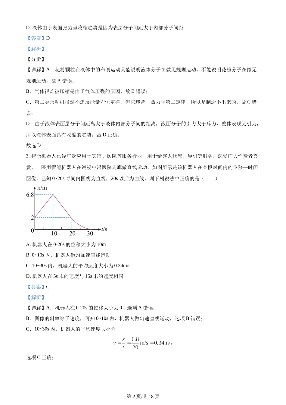 精品解析：重庆市西北狼教育联盟2023-2024学年高三上学期开学考试物理试题（解析版）.docx_第2页