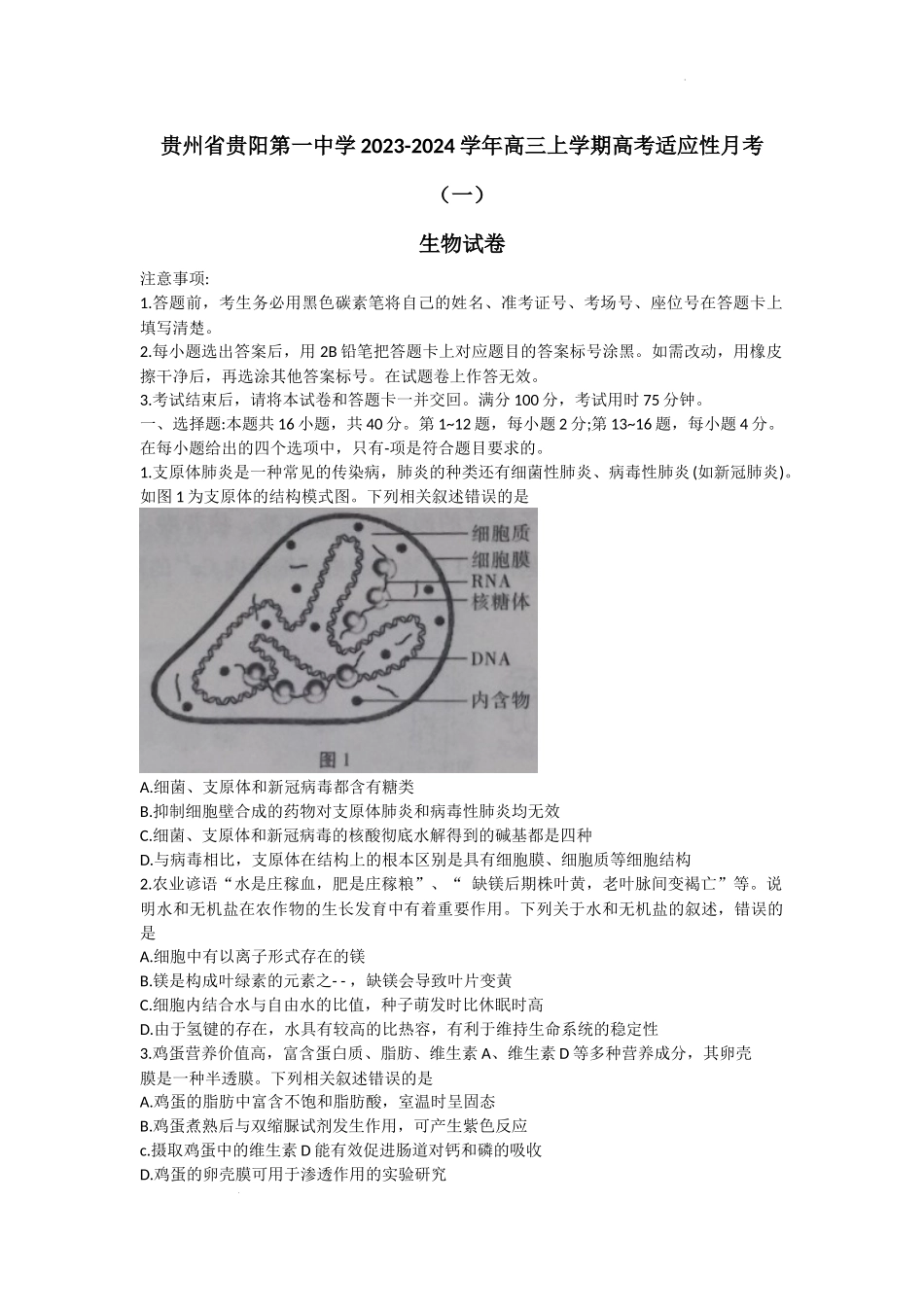贵州省贵阳第一中学2023-2024学年高三上学期高考适应性月考生物试卷（一）.docx_第1页