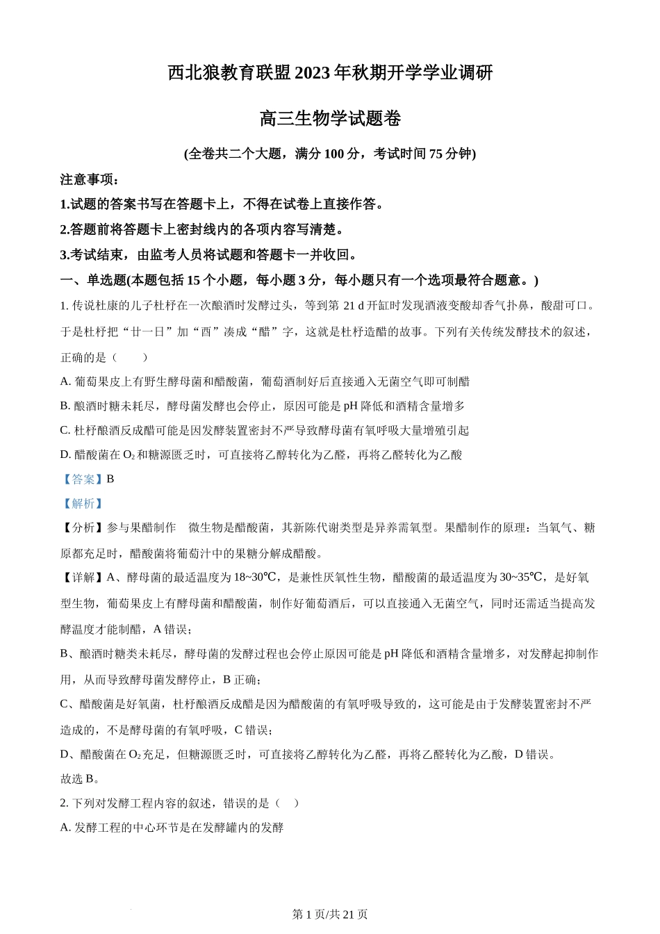 精品解析：重庆市西北狼教育联盟2023-2024学年高三上学期开学考试生物试题（解析版）.docx_第1页