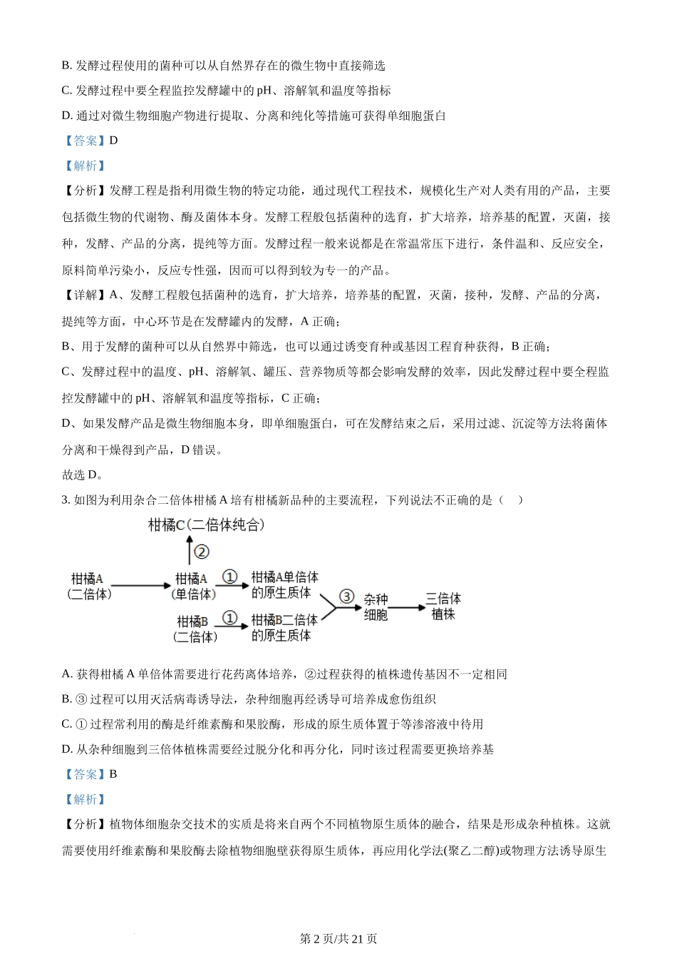 精品解析：重庆市西北狼教育联盟2023-2024学年高三上学期开学考试生物试题（解析版）.docx_第2页